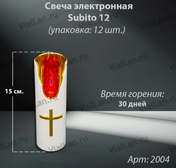 Свеча для лампады электрическая Subito 12 (Время горения 30 дней, в упаковке 12 шт.) арт:2004