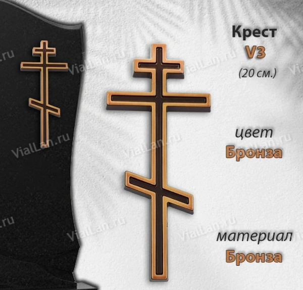 Крест V3 (20*8,5, Бронза, Православный) арт:1509