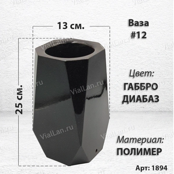 Ваза #12 (25*13, цвет Габбро, материал Полимер) арт:1894