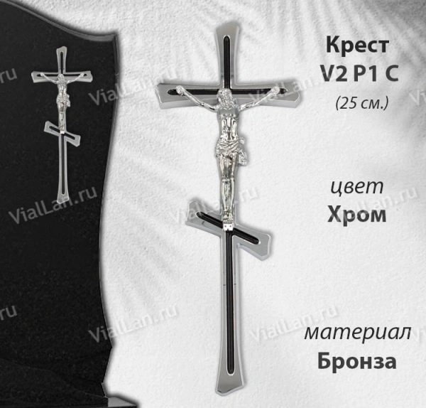 Крест V2 P1 C (25*9, Бронза, цвет Хром, Православный) арт:1797