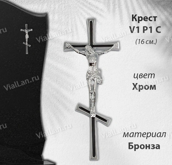 Крест V1 P1 C (16*6,5, Бронза, цвет Хром, Православный) арт:1795