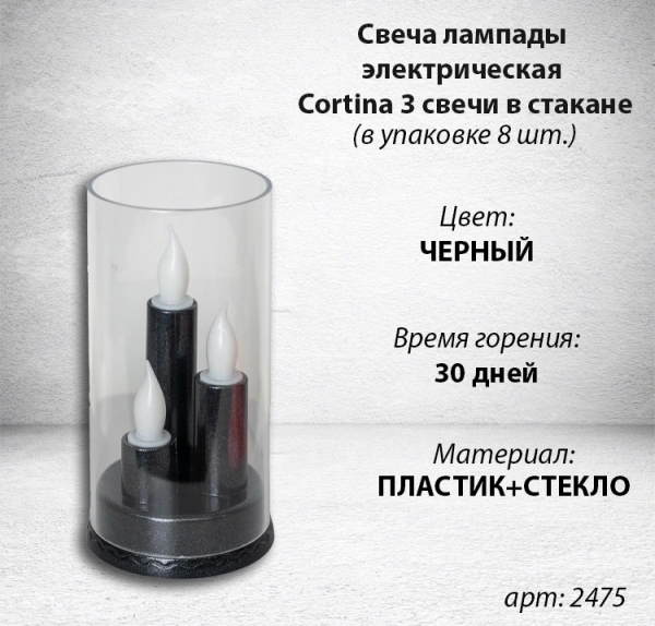 Свеча лампады электрическая Cortina 3 свечи в стакане (Цвет черный, в упаковке 8 шт.) арт:2475