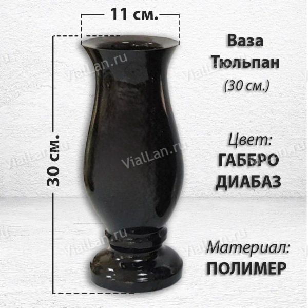 Ваза Тюльпан (30*11, цвет Габбро, материал Полимер) арт:1826