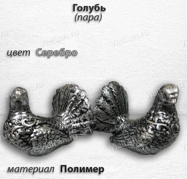 Голубь Пара (24*12*12, Материал полимер, цвет Серебро) арт:1816