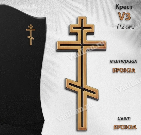 Крест V3 (12*5,5, Бронза, Православный) арт:1508