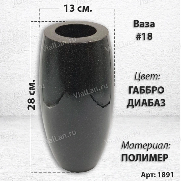 Ваза #18 (28*13, цвет Габбро, материал Полимер) арт:1891