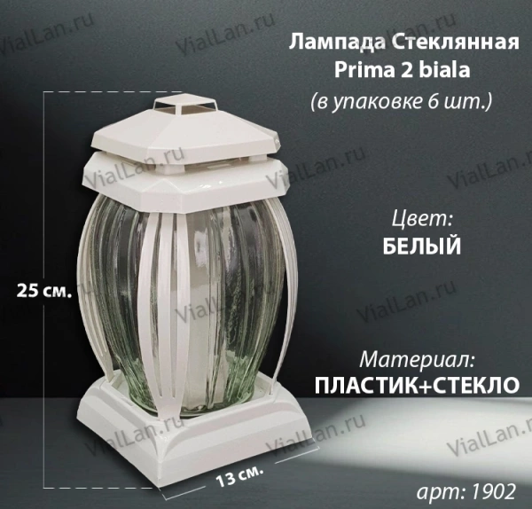 Лампада стеклянная Белая Prima 2 (25*13*13, корпус овальный, колба рельефное прозрачное стекло, пластик белый, решетка декоративная белая, в упаковке 6 шт.) арт:1902