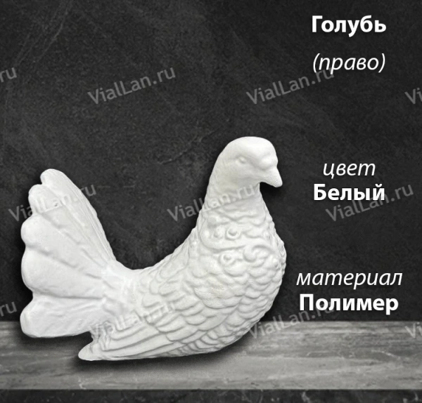Голубь Право (12*12*12, Материал полимер, цвет Белый) арт:1830