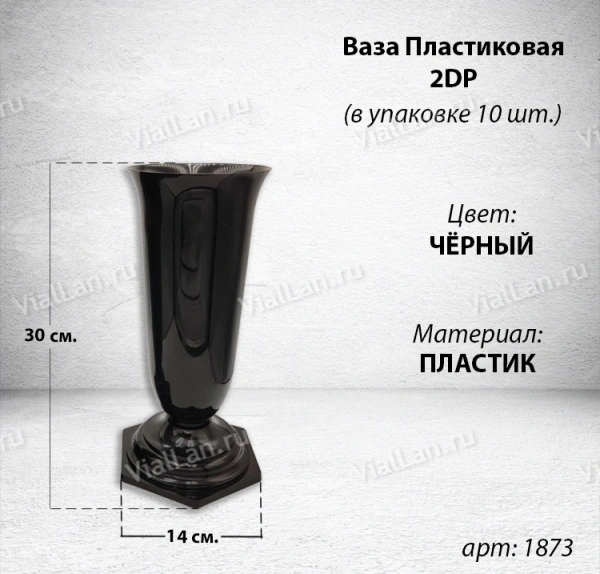 Ваза Пластиковая 2DP (30*14, материал Пластик, цвет черный) в упаковке 10 штук  арт:1874