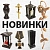Новинки