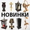 Новинки