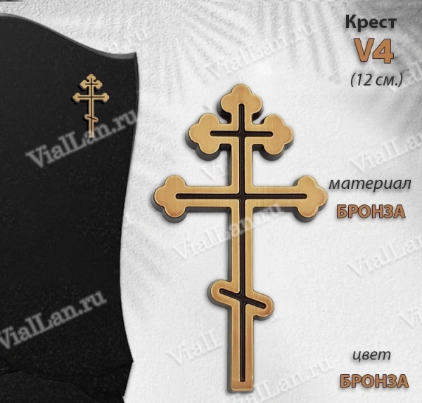 Крест V4 (12*7, Бронза, Православный) арт:1507