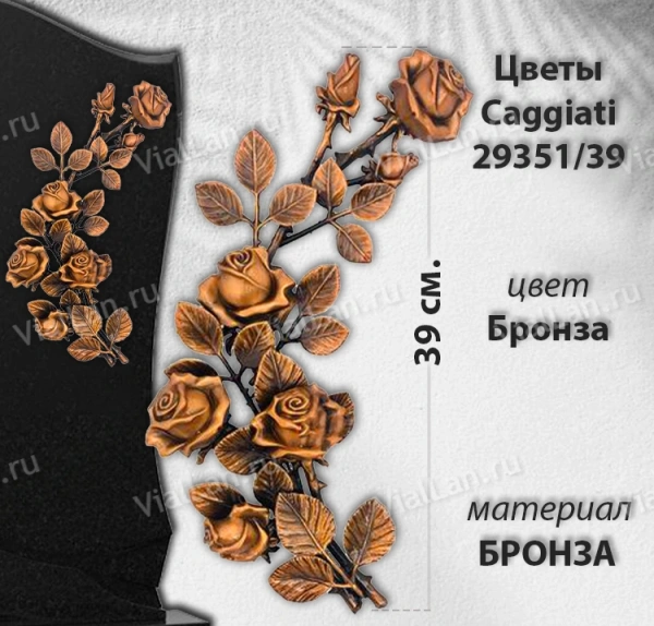 Цветы Caggiati 29 351/39 (Материал Бронза, Цвет Бронза) арт:1429