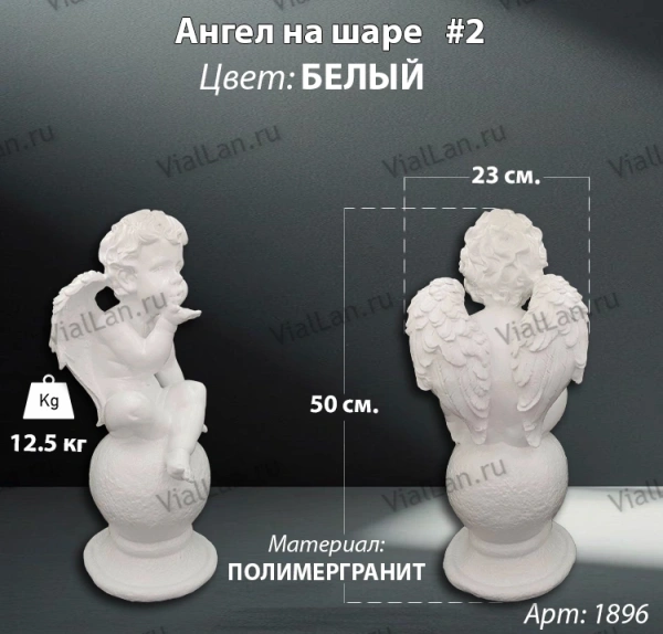 Ангел на шаре #2 (50*23 см. материал полимергранит, цвет белый) арт:1896