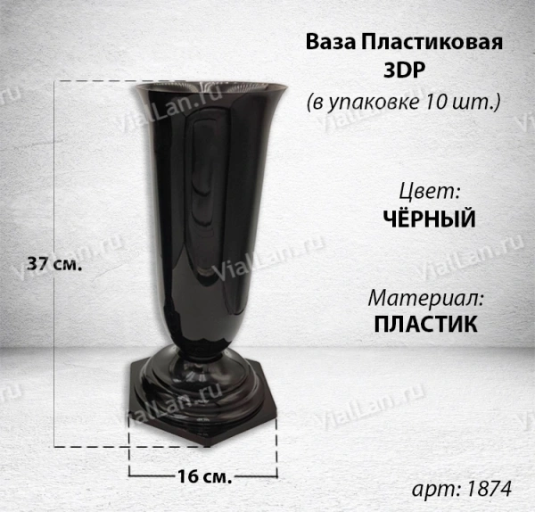 Ваза Пластиковая 3DP (37*16, материал Пластик, цвет черный) в упаковке 10 штук  арт:1873