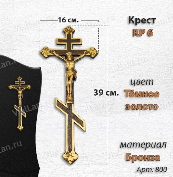 Крест KP6 (39*16, Бронза, цвет Темное золото, Православный) арт:800
