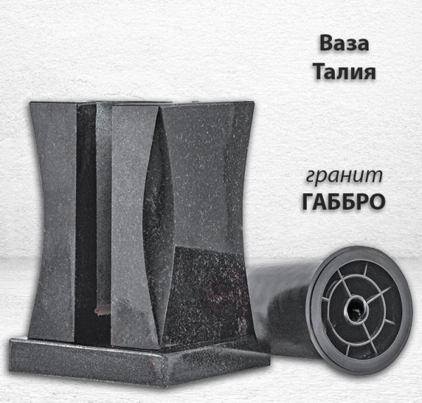 Ваза Талия (23*15*15, гранит Габбро, с вкладышем) арт:772