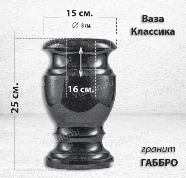 Ваза Классика (25*15, гранит Габбро) арт:860