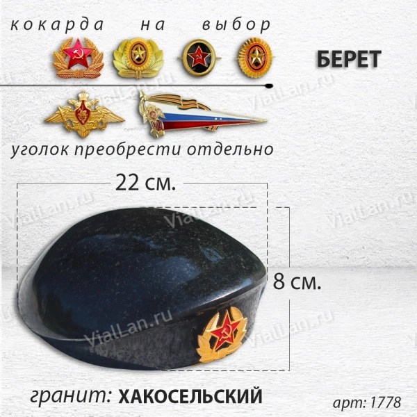 Берет (22*19*8, гранит Хакосельский) арт:1778