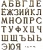 Буквы