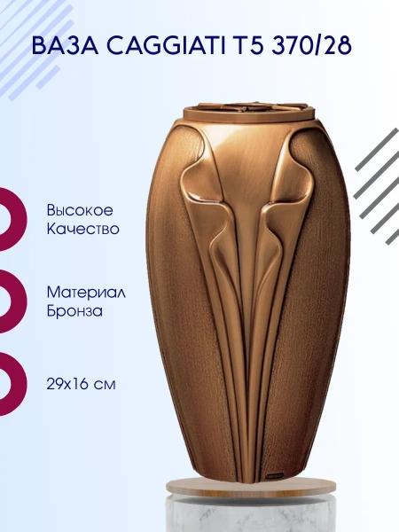 Ваза Caggiati T5 370/28 (Материал Бронза, Цвет Бронза) арт:1229