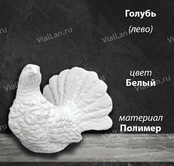 Голубь Лево (12*12*12, Материал полимер, цвет Белый) арт:1829