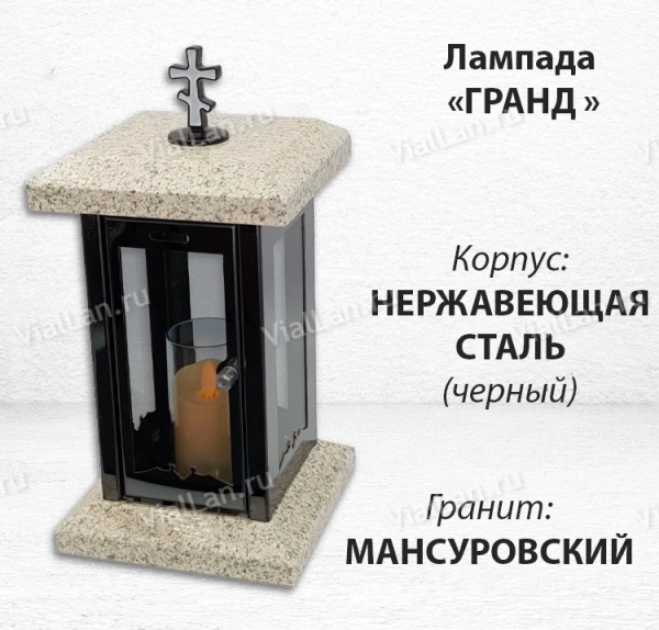 Лампада Гранд (гранит Мансуровский, корпус черный, нержавеющая сталь) арт:1837