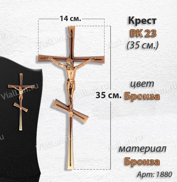 Крест BK 23 (35*14, Бронза, цвет Бронза, Православный) арт:1880
