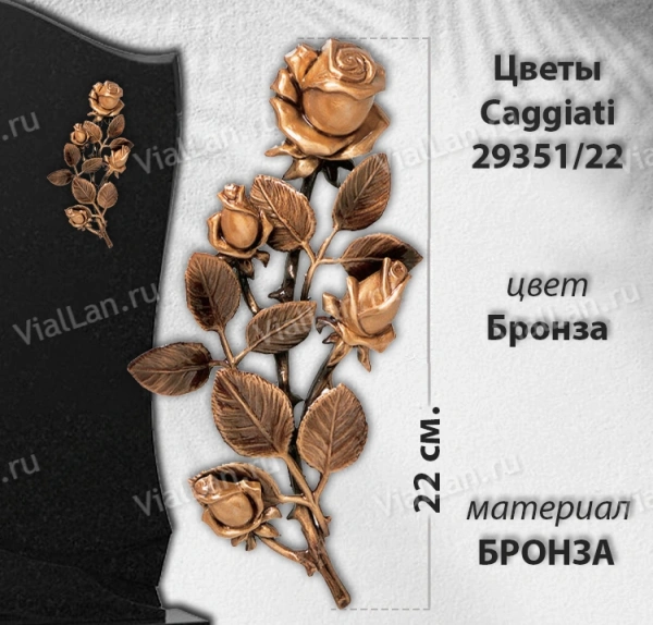 Цветы Caggiati 29 351/22 (Материал Бронза, Цвет Бронза) арт:1425