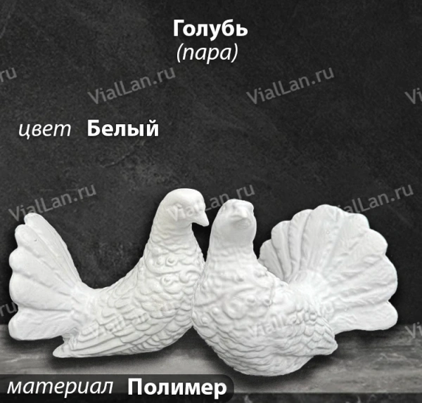 Голубь Пара (24*12*12, Материал полимер, цвет Белый) арт:1831