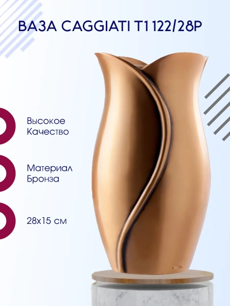 Ваза Caggiati  T1 122/28P (Материал Бронза, Цвет Бронза) арт:1228