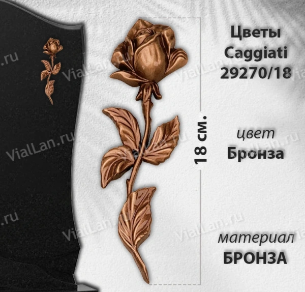Цветы Caggiati 29 270/18 (Материал Бронза, Цвет Бронза) арт:1438
