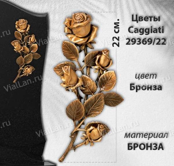 Цветы Caggiati 29 369/22 (Материал Бронза, Цвет Бронза) арт:1432