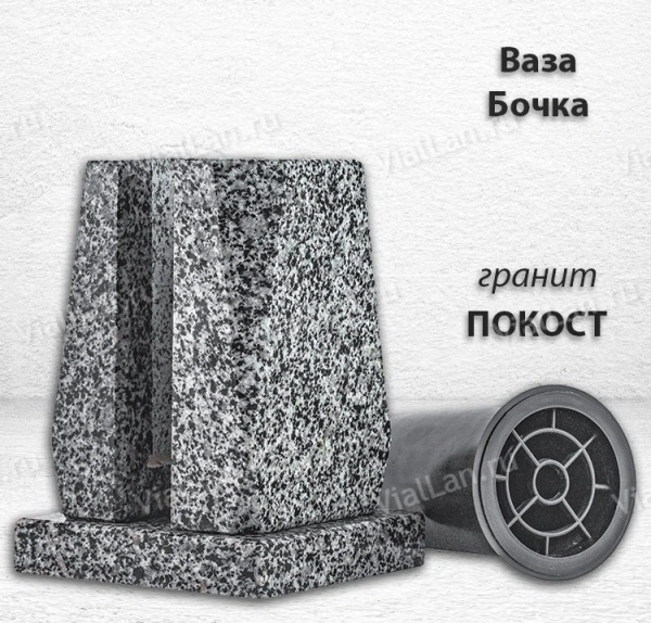 Ваза Бочка (23*15*15, гранит Покост, с вкладышем) арт:770